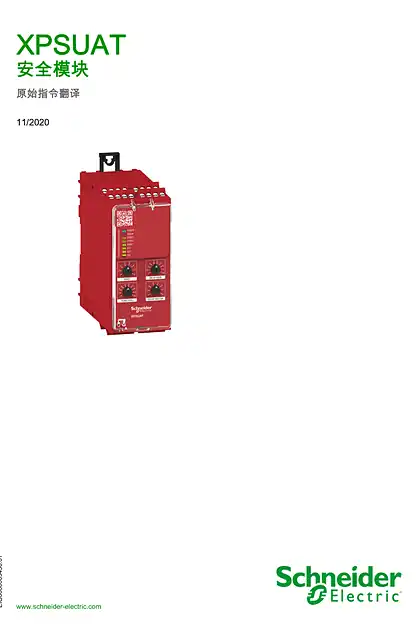 schneider施耐德Preventa XPS Universal - XPSUAT 安全模块 _ 用户手册